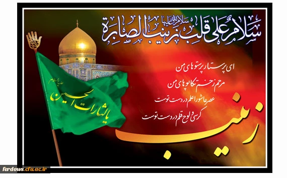 تسلیت شهادت حضرت زینب (س)