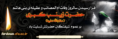 تسلیت ایام شهادت حضرت زینب (س)