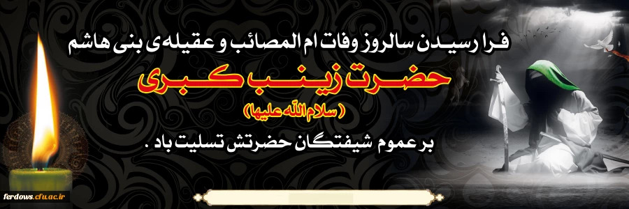 تسلیت شهادت حضرت زینب (س)