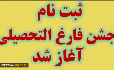مراسم دانش آموختگی دانشجومعلمان