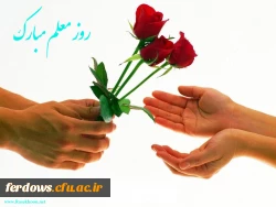 هفته معلم گرامی باد
