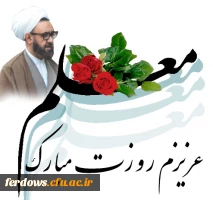 هفته معلم گرامی باد