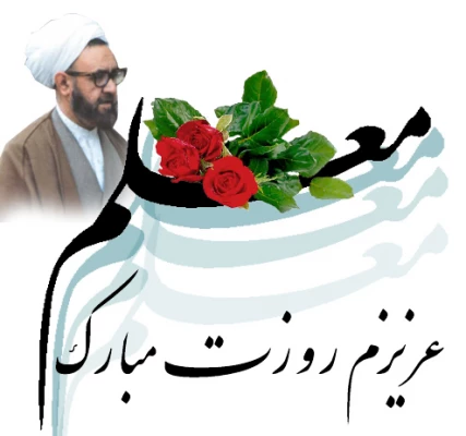 هفته معلم گرامی باد