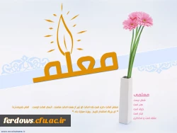 هفته معلم گرامی باد