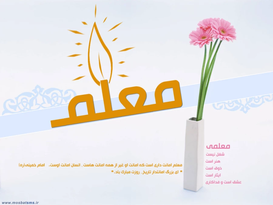 هفته معلم گرامی باد