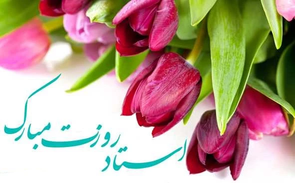 هفته معلم گرامی باد