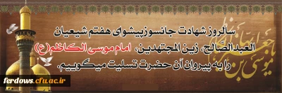شهادت امام موسی کاظم (ع) تسلیت باد