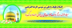 ولادت امام رضا علیه السلام مبارک باد