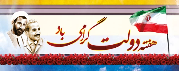 هفته دولت گرامی باد