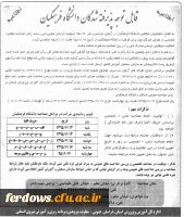 اطلاعیه  تاریخ ومحل مصاحبه پذیرفته شدگان دانشگاه فرهنگیان