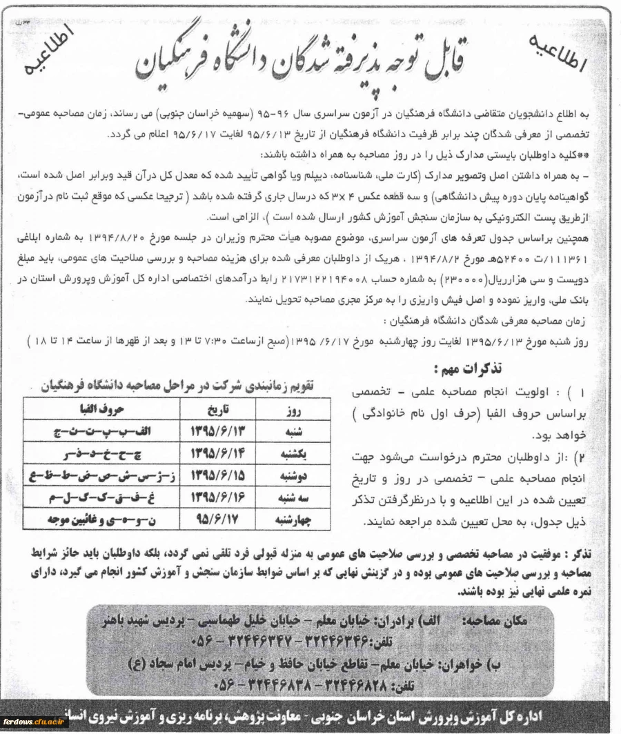 اطلاعیه  تاریخ ومحل مصاحبه پذیرفته شدگان دانشگاه فرهنگیان