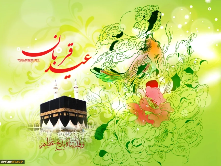 عید سعید قربان مبارک