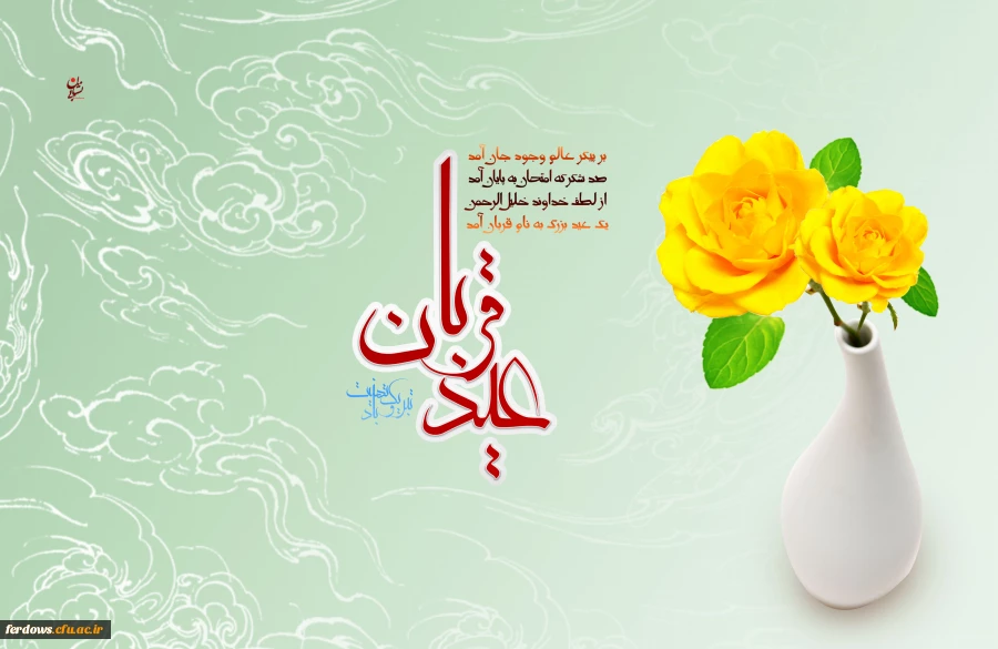 عید سعید قربان مبارک
