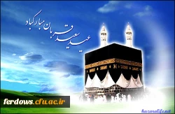 عید سعید قربان مبارک