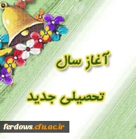 آغاز سال تحصیلی جدید مبارک باد