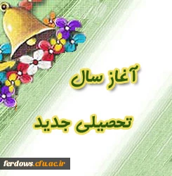 آغاز سال تحصیلی جدید مبارک باد