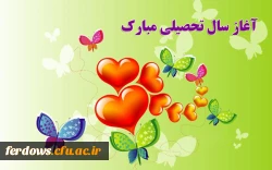 آغاز سال تحصیلی جدید مبارک باد