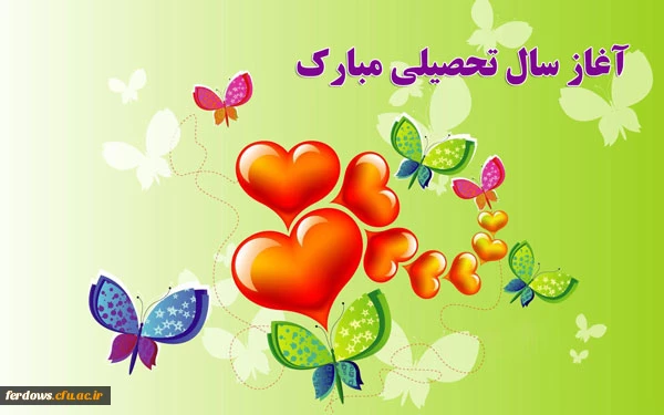 آغاز سال تحصیلی جدید مبارک باد
