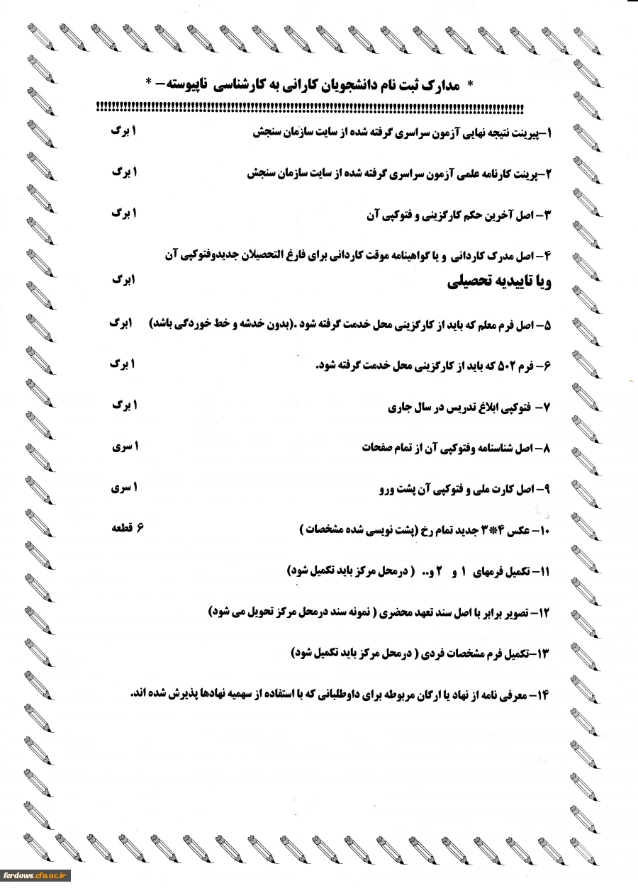 مدارک ثبت نام کارشناسی ناپیوسته