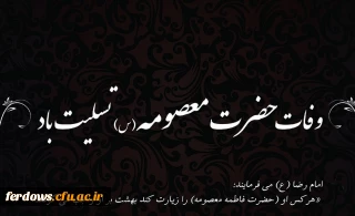 وفات حضرت معصومه (س) تسلیت باد