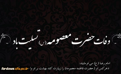 وفات حضرت معصومه (س) تسلیت باد