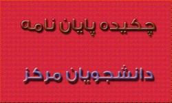چکیده پایان نامه دانشجویان مرکز