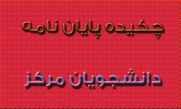 چکیده پایان نامه دانشجویان مرکز