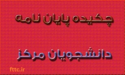 چکیده پایان نامه