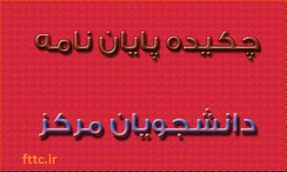 چکیده پایان نامه دانشجویان مرکز