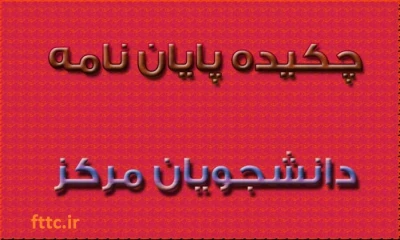 چکیده پایان نامه دانشجویان مرکز