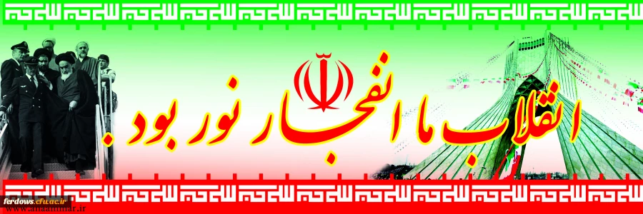 ایام الله دهه فجر مبارک باد