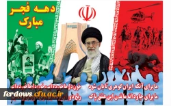 ایام الله دهه فجر مبارک باد