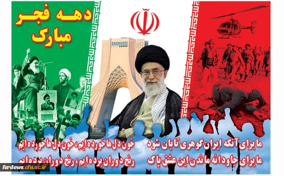 ایام الله دهه فجر مبارک باد