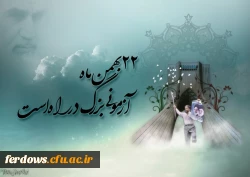 ایام الله دهه فجر مبارک باد