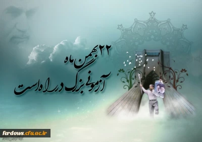 12 بهمن  بازگشت با غرور امام خمینی ( ره ) به ایران و آغاز دهه فجر را به همه ایرانیان تبریک می گوییم .