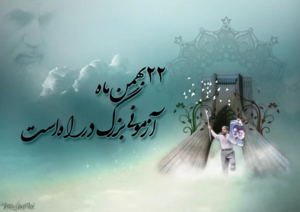 ایام الله دهه فجر مبارک باد