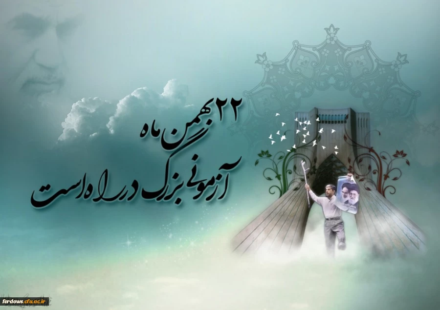 ایام الله دهه فجر مبارک باد