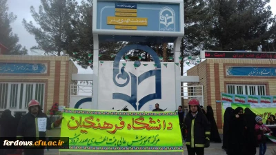 حضور با شکوه اساتید ، کارکنان و دانشجویان دانشگاه فرهنگیان فردوس در راهپیمایی 22 بهمن