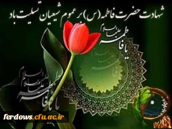 شهادت حضرت فاطمه زهرا (س)