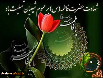 تسلیت ایام دهه فاطمیه - شهادت حضرت فاطمه زهرا (س) تسلیت باد