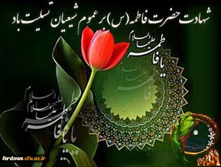 شهادت حضرت فاطمه زهرا (س)