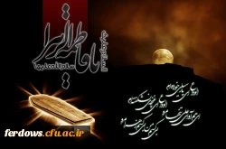 شهادت حضرت فاطمه زهرا (س)