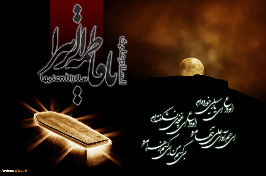 شهادت حضرت فاطمه زهرا (س)