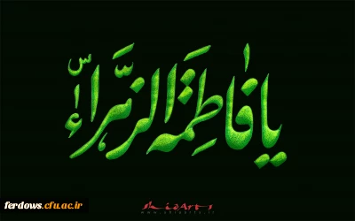 شهادت حضرت فاطمه زهرا (س) تسلیت باد