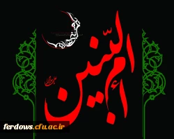 سالروز وفات حضرت ام البنین (س) تسلیت باد