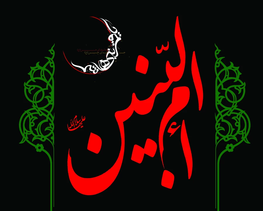 سالروز وفات حضرت ام البنین (س) تسلیت باد