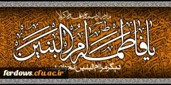 سالروز وفات حضرت ام البنین (س) تسلیت باد
