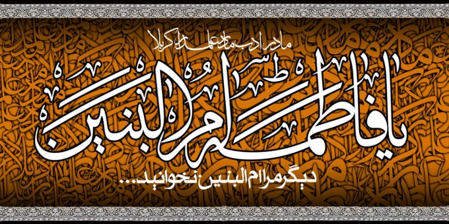 سالروز وفات حضرت ام البنین (س) تسلیت باد