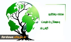 روز درختکاری گرامی باد