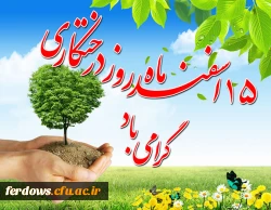 روز درختکاری گرامی باد